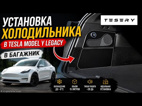 Tesery Tesla Model Y Refrigerator: The Ultimate Trunk Fridge