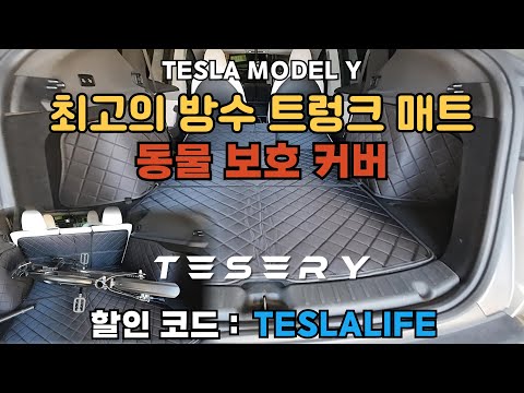 テスラ モデルY ペットカバー リアカーゴライナー - Tesery